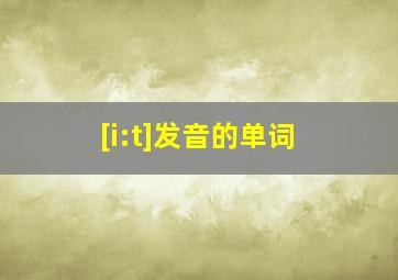 [i:t]发音的单词